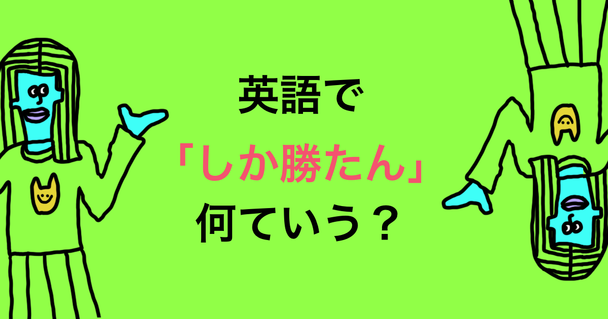 しか勝たん を英語で言うと うーたみenglish