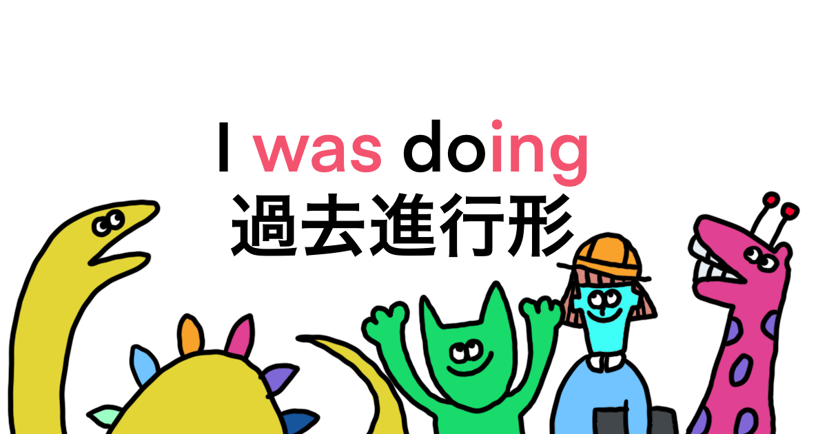 過去進行形 I Was Doing その時 していた うーたみenglish