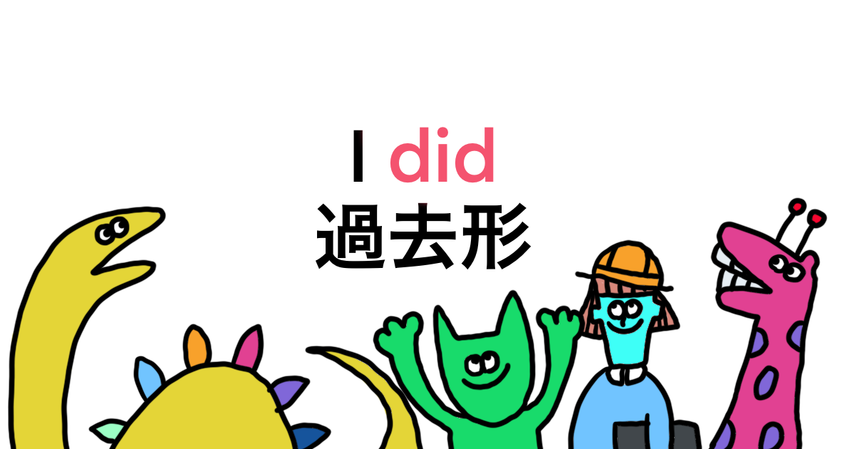 過去形 I Did の使い方 疑問文 否定文の作り方 うーたみenglish