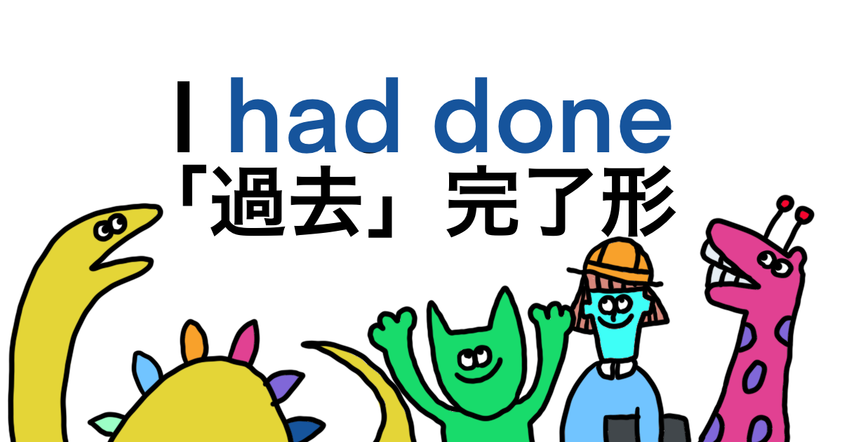 過去完了形 I Had Done いつの時点の話 うーたみenglish