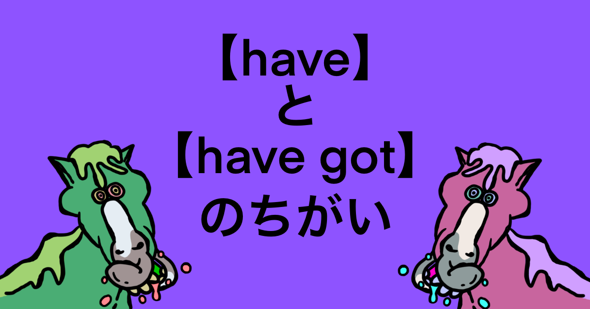 I have got と I HAVE の違いは？